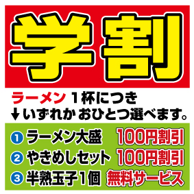 学生割引