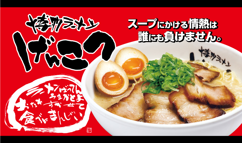 博多ラーメン げんこつ